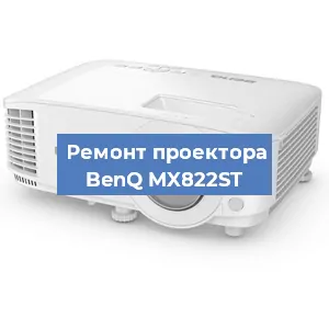 Замена поляризатора на проекторе BenQ MX822ST в Новосибирске